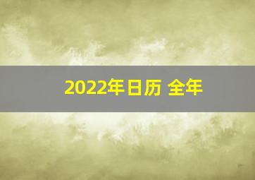 2022年日历 全年